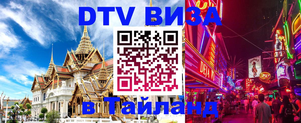 Электронная виза DTV в Тайланд Лондон 