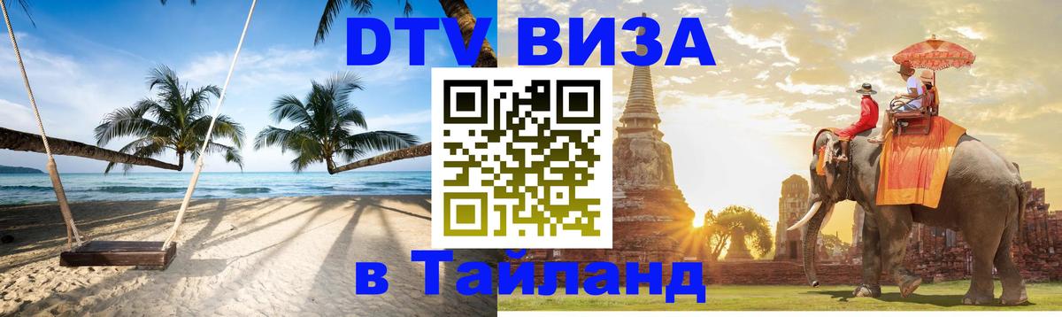 Цены на DTV визу в Таиланд — пакеты услуг, достаточно даже паспорта - 03.10.2025 