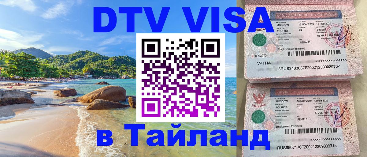 Электронная виза DTV в Тайланд Электронная виза DTV в Тайланд